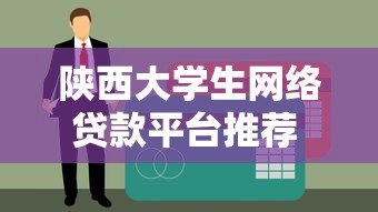 陕西大学生网络贷款平台推荐  正规低息申请指南