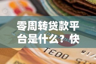 零周转贷款平台是什么?快速了解小额短期贷款新选择 零周转贷款平台是什么?快速了解小额短期贷款新选择