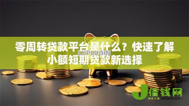 零周转贷款平台是什么?快速了解小额短期贷款新选择 零周转贷款平台是什么?快速了解小额短期贷款新选择
