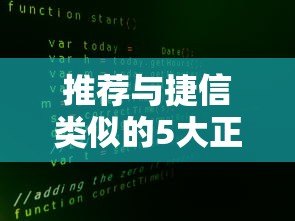 推荐与捷信类似的5大正规贷款平台:安全、灵活、快速到账 推荐与捷信类似的5大正规贷款平台:安全、灵活、快速到账