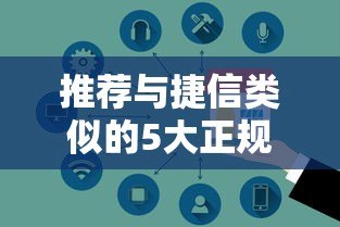 推荐与捷信类似的5大正规贷款平台:安全、灵活、快速到账 推荐与捷信类似的5大正规贷款平台:安全、灵活、快速到账