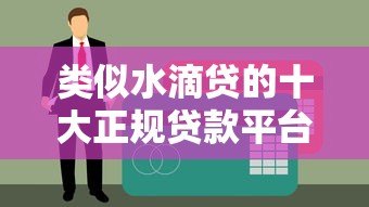 类似水滴贷的十大正规贷款平台推荐及申请攻略