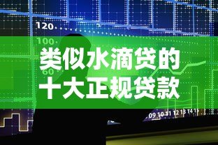 类似水滴贷的十大正规贷款平台推荐及申请攻略