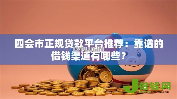 四会市正规贷款平台推荐：靠谱的借钱渠道有哪些？