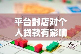 平台封店对个人贷款有影响吗?知乎用户必看指南 平台封店对个人贷款有影响吗?知乎用户必看指南