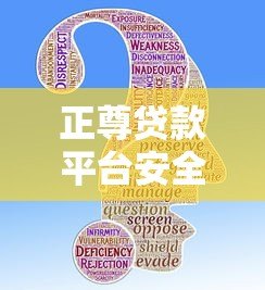正尊贷款平台安全吗？真实评测与使用指南