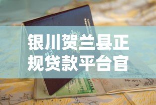 银川贺兰县正规贷款平台官网指南：如何安全快速申请贷款