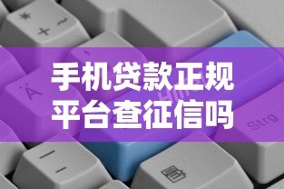 手机贷款正规平台查征信吗?一文详解信用审核机制 手机贷款正规平台查征信吗?一文详解信用审核机制