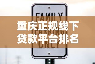 重庆正规线下贷款平台排名：十大靠谱机构及避坑指南
