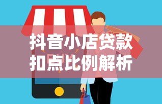 抖音小店贷款扣点比例解析及避坑指南