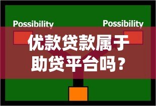 优款贷款属于助贷平台吗？一文解析其模式与特点