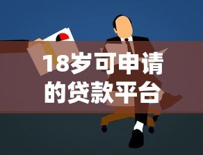 18岁可申请的贷款平台有哪些?合法渠道推荐 18岁可申请的贷款平台有哪些?合法渠道推荐