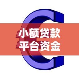 小额贷款平台资金来源解析：这些渠道你知道吗？