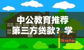 中公教育推荐第三方贷款?学员必看的风险与应对策略 中公教育推荐第三方贷款?学员必看的风险与应对策略