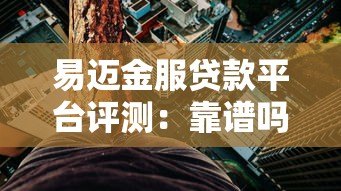 易迈金服贷款平台评测：靠谱吗？利息高不高？
