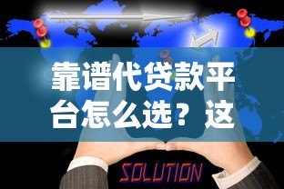 靠谱代贷款平台怎么选?这6个正规渠道实测对比 靠谱代贷款平台怎么选?这6个正规渠道实测对比