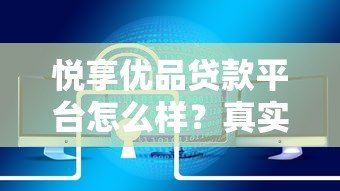 悦享优品贷款平台怎么样?真实评测与用户反馈一览 悦享优品贷款平台怎么样?真实评测与用户反馈一览