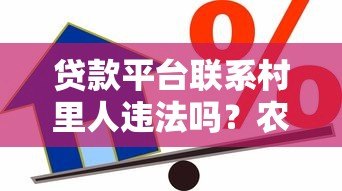 贷款平台联系村里人违法吗？农村借贷合规性全解析
