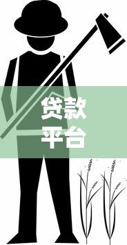 贷款平台联系村里人违法吗？农村借贷合规性全解析