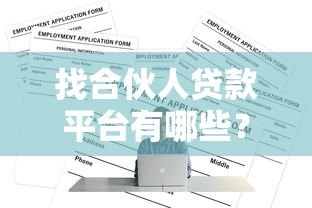 找合伙人贷款平台有哪些?10大靠谱平台推荐及申请攻略 找合伙人贷款平台有哪些?10大靠谱平台推荐及申请攻略