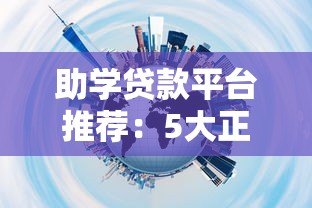 助学贷款平台推荐：5大正规渠道对比分析