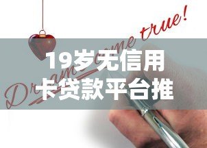19岁无信用卡贷款平台推荐：合法低息快速申请指南