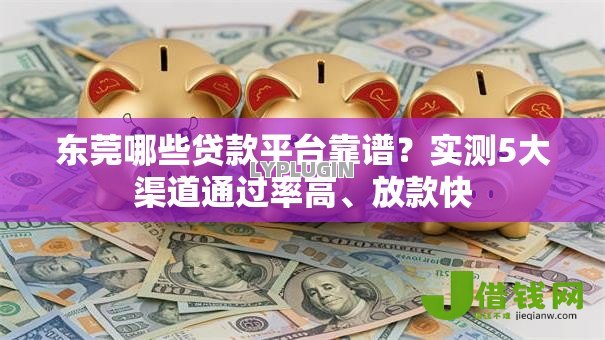 东莞哪些贷款平台靠谱？实测5大渠道通过率高、放款快