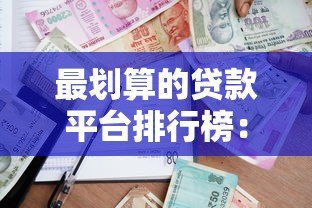最划算的贷款平台排行榜：2023最新评测与避坑指南