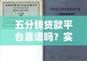 五分钱贷款平台靠谱吗?实测分析正规性及风险 五分钱贷款平台靠谱吗?实测分析正规性及风险