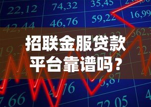 招联金服贷款平台靠谱吗？真实用户评测与风险提示