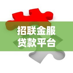 招联金服贷款平台靠谱吗？真实用户评测与风险提示