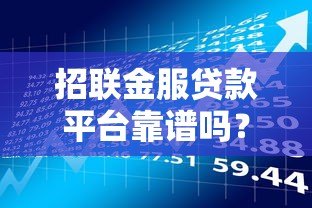 招联金服贷款平台靠谱吗？真实用户评测与风险提示