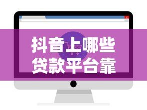 抖音上哪些贷款平台靠谱？这5家正规低息平台推荐