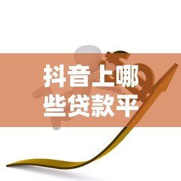 抖音上哪些贷款平台靠谱？这5家正规低息平台推荐