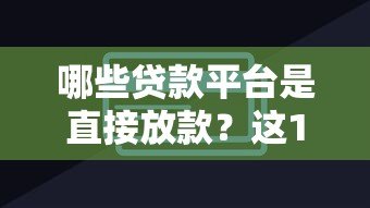 哪些贷款平台是直接放款?这10个非第三方平台名单整理 哪些贷款平台是直接放款?这10个非第三方平台名单整理