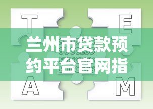 兰州市贷款预约平台官网指南:正规贷款预约流程详解 兰州市贷款预约平台官网指南:正规贷款预约流程详解