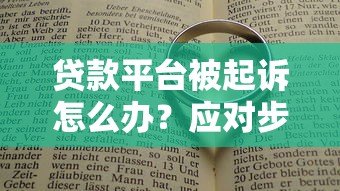 贷款平台被起诉怎么办？应对步骤与法律指南