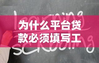 为什么平台贷款必须填写工作单位?这几点你一定要知道 为什么平台贷款必须填写工作单位?这几点你一定要知道