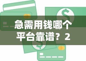急需用钱哪个平台靠谱？2023年正规贷款平台推荐