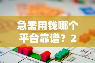 急需用钱哪个平台靠谱？2023年正规贷款平台推荐