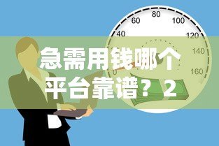 急需用钱哪个平台靠谱？2023年正规贷款平台推荐