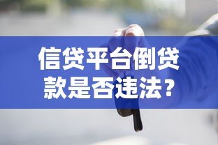 信贷平台倒贷款是否违法？法律风险深度解析