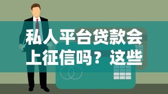 私人平台贷款会上征信吗?这些关键点你一定要知道 私人平台贷款会上征信吗?这些关键点你一定要知道