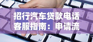 招行汽车贷款电话客服指南：申请流程与常见问题解答