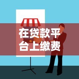 在贷款平台上缴费可靠吗?2023年防骗指南 在贷款平台上缴费可靠吗?2023年防骗指南