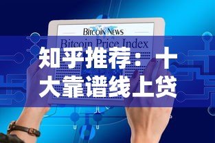 知乎推荐：十大靠谱线上贷款平台，快速到账低利率