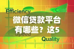 微信贷款平台有哪些？这5种类型最靠谱！