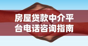 房屋贷款中介平台电话咨询指南：快速获取专业贷款服务