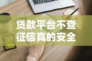 贷款平台不查征信真的安全吗?这些风险你必须知道 贷款平台不查征信真的安全吗?这些风险你必须知道