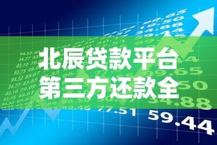 北辰贷款平台第三方还款全解析：流程、风险与注意事项